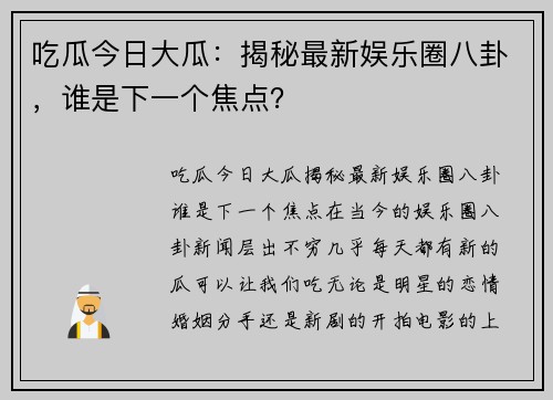 吃瓜今日大瓜：揭秘最新娱乐圈八卦，谁是下一个焦点？