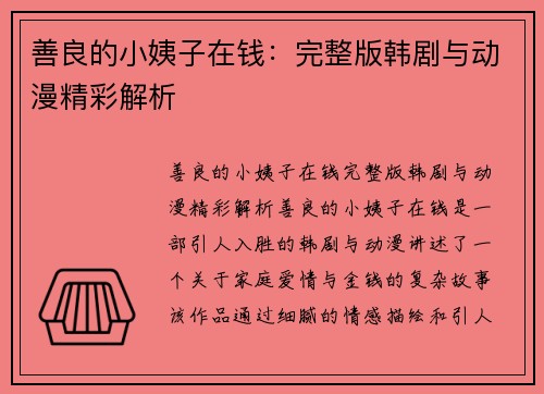 善良的小姨子在钱：完整版韩剧与动漫精彩解析