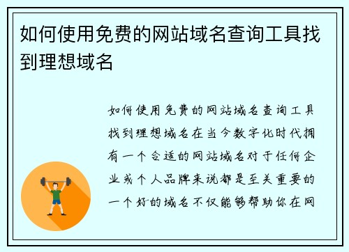 如何使用免费的网站域名查询工具找到理想域名
