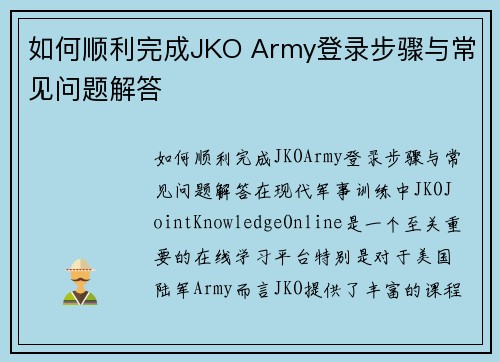 如何顺利完成JKO Army登录步骤与常见问题解答